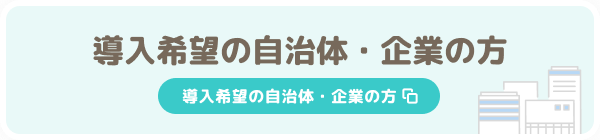 外部ページリンク導入希望の自治体・企業向けページ