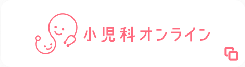 外部ページリンク小児科オンライン