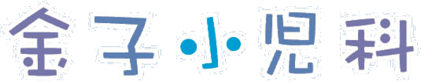 金子小児科