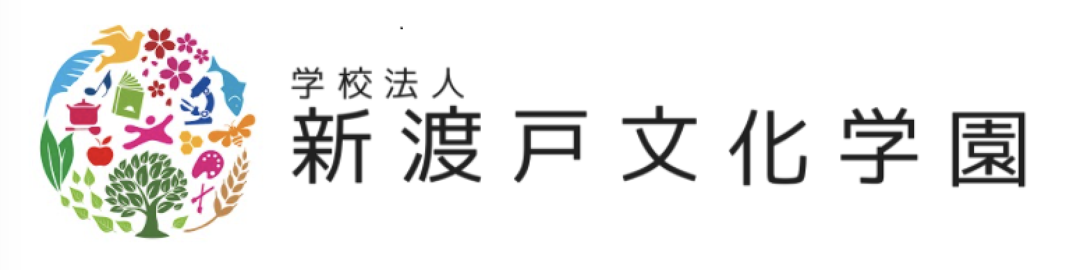 新渡戸文化学園