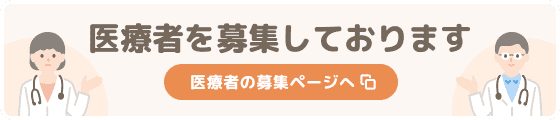 外部ページリンク医療者募集ページ